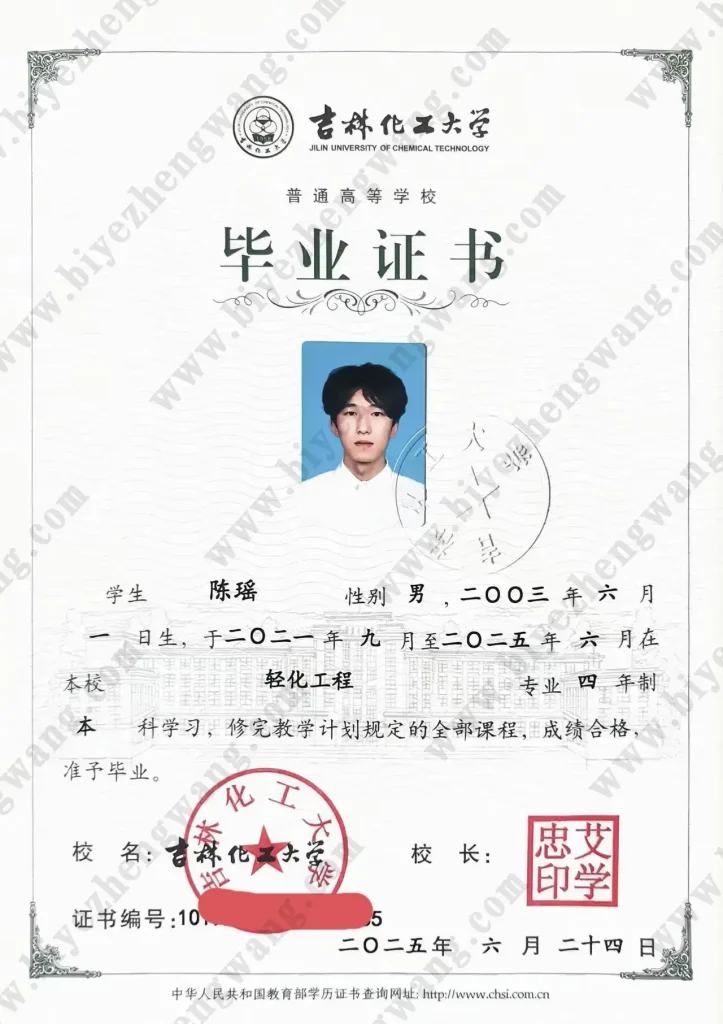 吉林化工大学2025年新版本科毕业证样本-轻化工程专业四年制本科模板