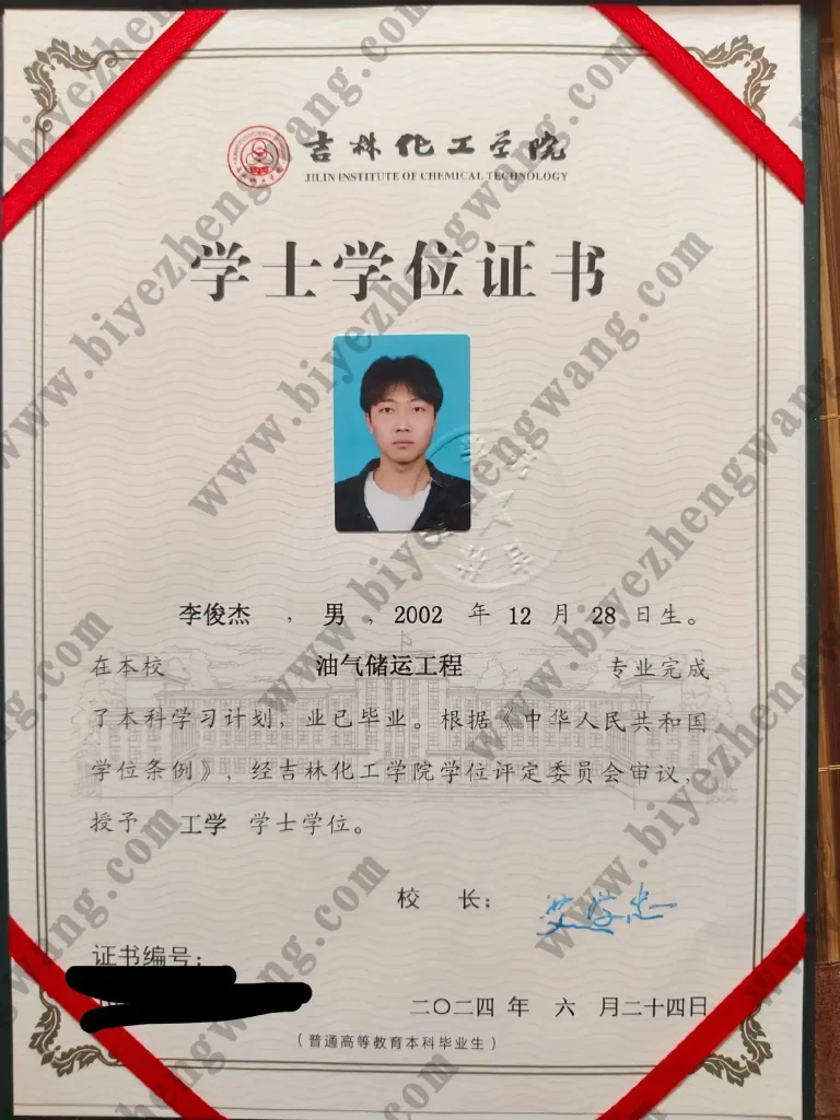 吉林化工大学工学学士学位证样本-2024届油气储运工程专业工学学士学位模板