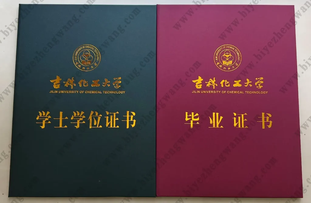 吉林化工大学毕业证/学位证外壳样本模板