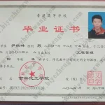 吉林化工大学本科毕业证样本