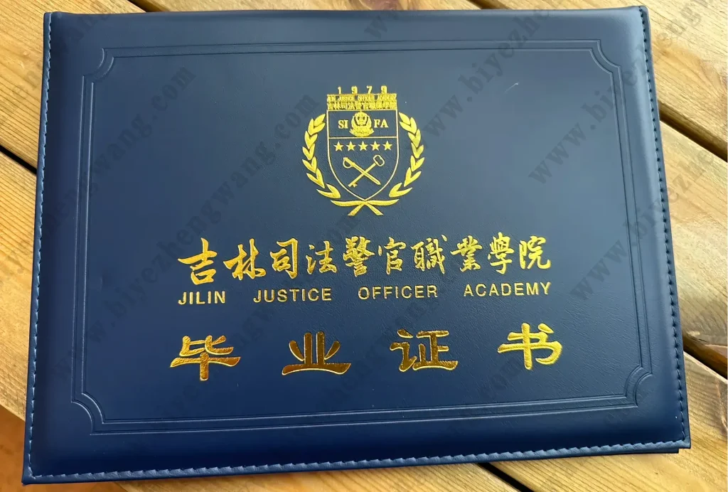吉林司法警官职业学院毕业证外壳样本