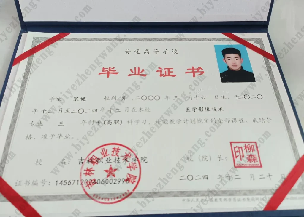 吉林职业技术学院2024届大专毕业证样本-医学影像技术专业三年制专(高职)科