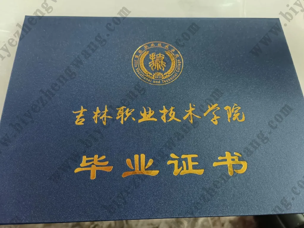 吉林职业技术学院-毕业证外壳