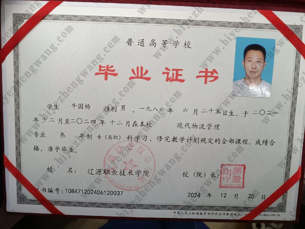 辽源职业技术学院2024年大专毕业证样本-现代物流管理专业三年制高职模板