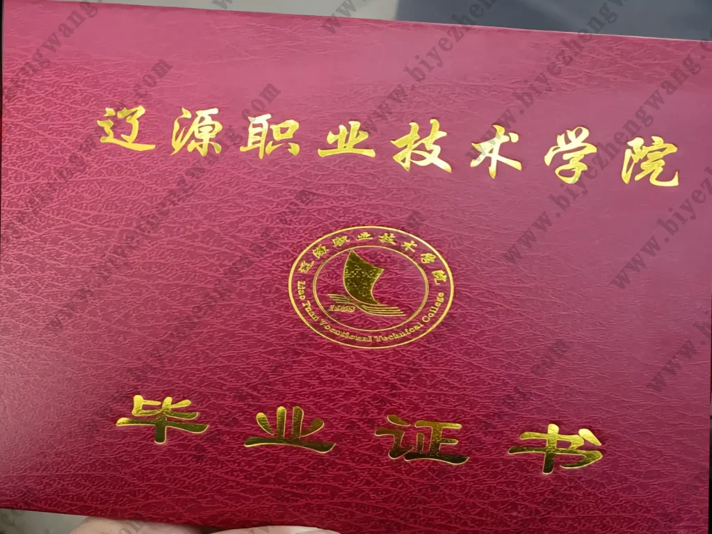 辽源职业技术学院毕业证外壳样本