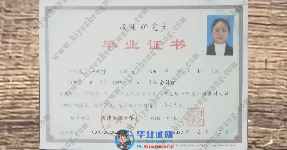 天津财经大学2022届会计学专业硕士学位专版毕业证书高清样本
