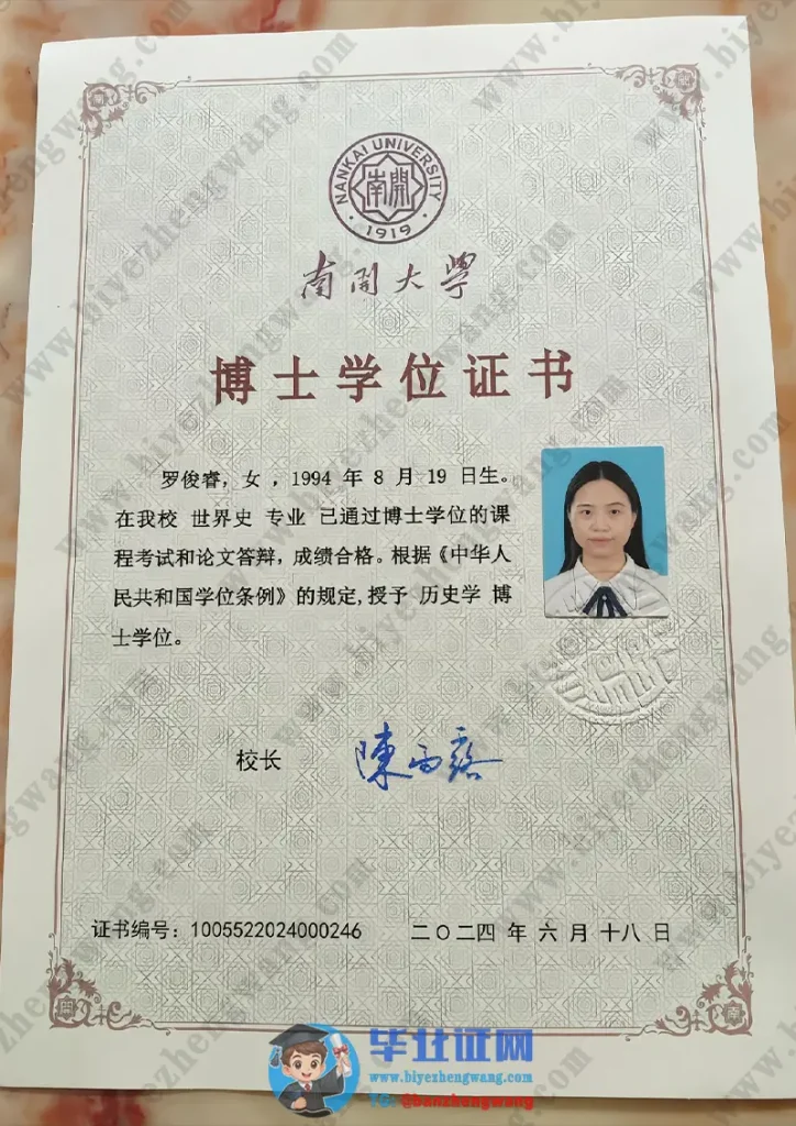 南开大学-2024届博士学位毕业证书高清样本