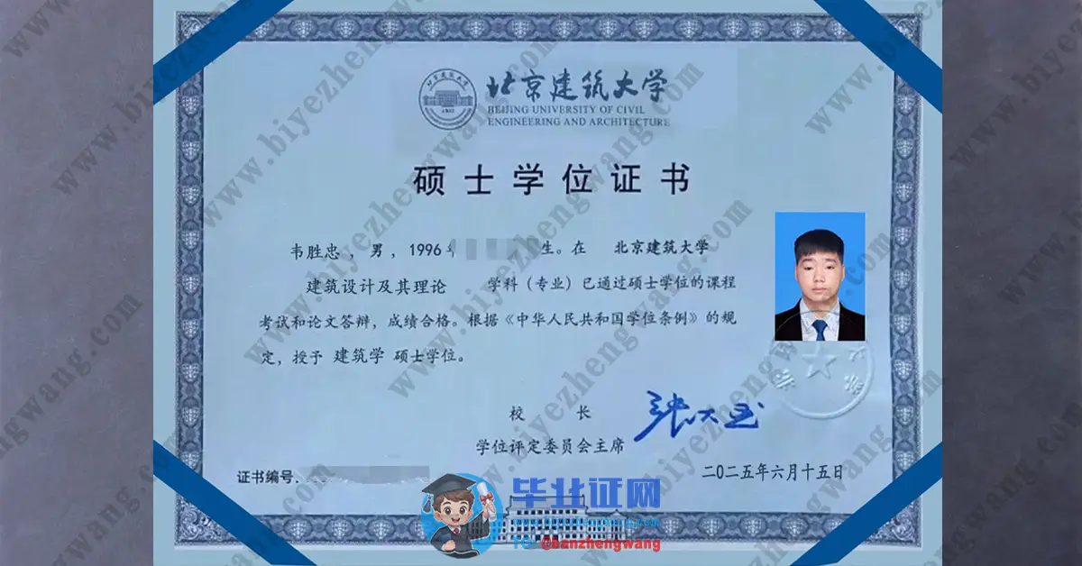 北京建筑大学学士学位证/硕士学位证/本科毕业证2025届最新版模板