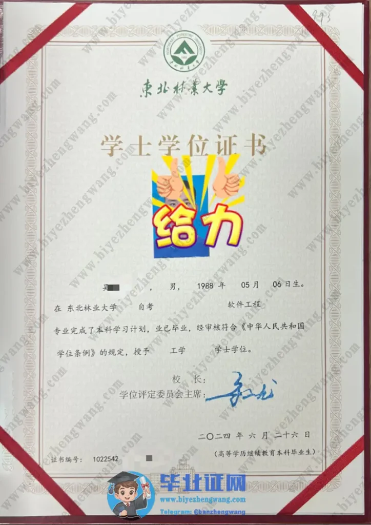 东北林业大学学士学位证书样本