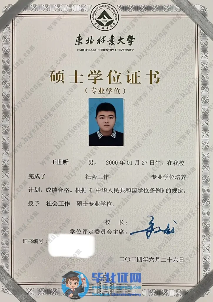 东北林业大学硕士学位毕业证样本