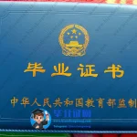 内蒙古化工职业学院毕业证外壳