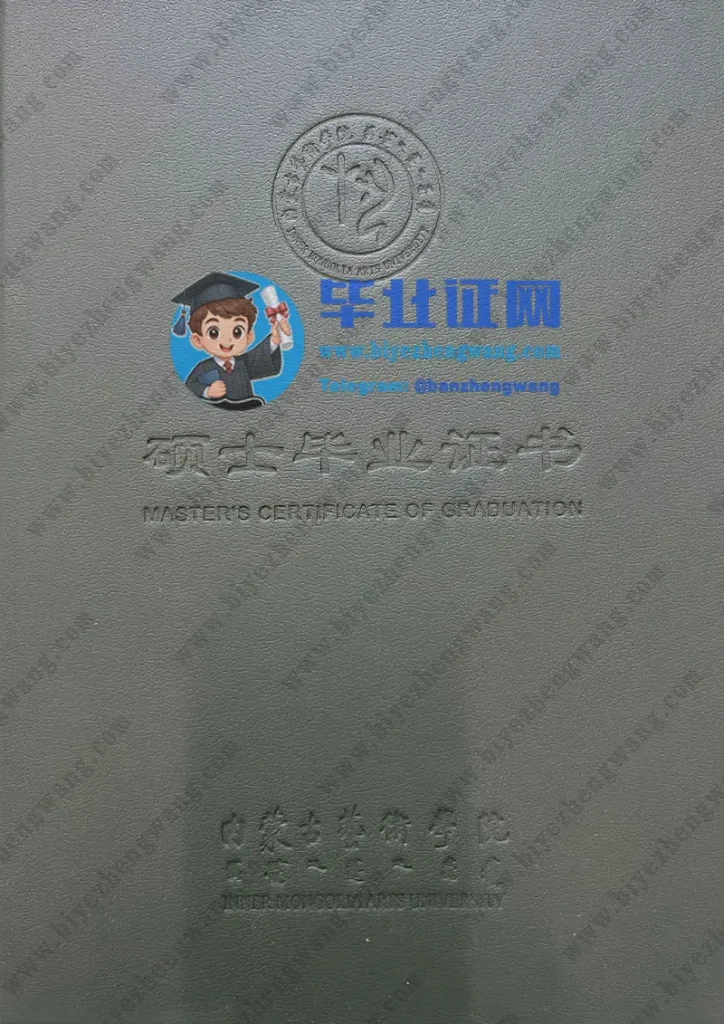 内蒙古艺术学院硕士毕业证书外壳样本