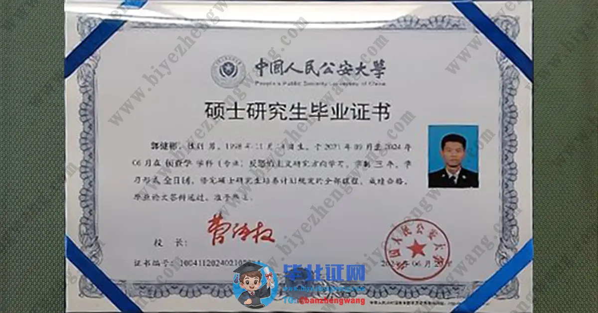 中国人民公安大学2024届本科/硕士学位证书/硕士研究生毕业证书专版高清图