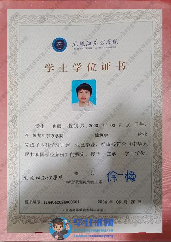 黑龙江东方学院2024届学士学位毕业证书样本