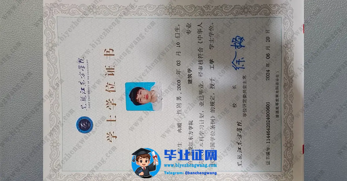 黑龙江东方学院学士学位证书样本