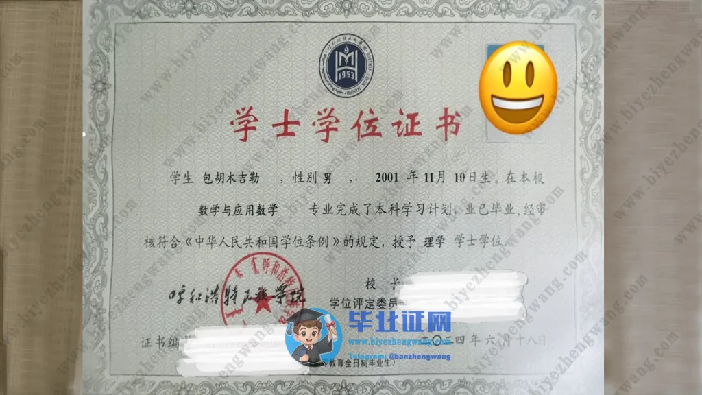 内蒙古呼和浩特民族学院学士学位毕业证书样本