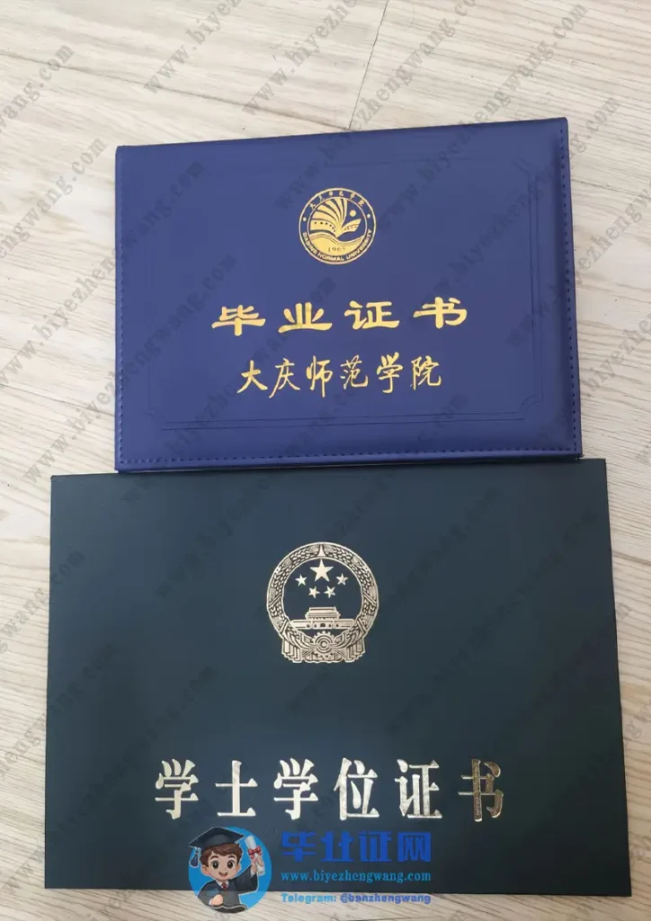 大庆师范学院学士学位毕业证外壳样本