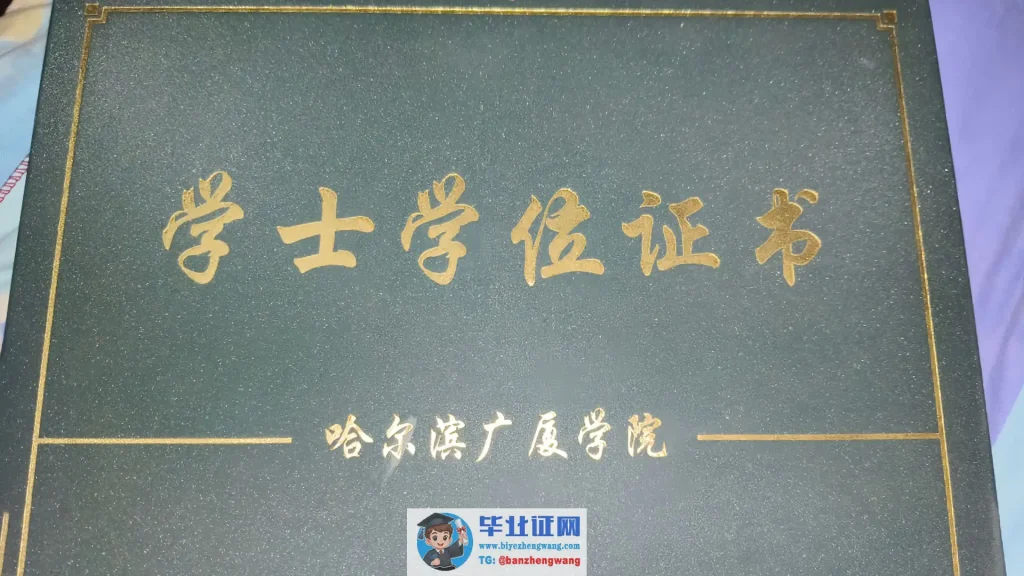 哈尔滨广厦学院学士学位毕业证外壳样本