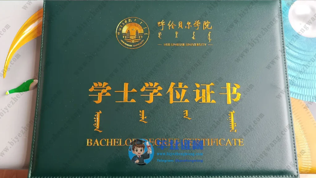 内蒙古呼伦贝尔学院学士学位证书外壳样本