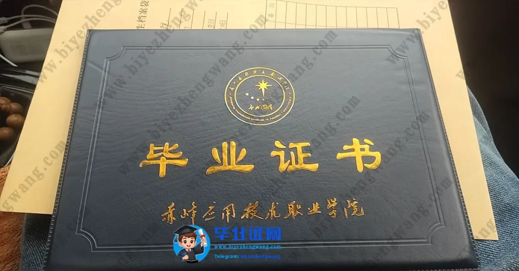 赤峰应用技术职业学院毕业证外壳样本