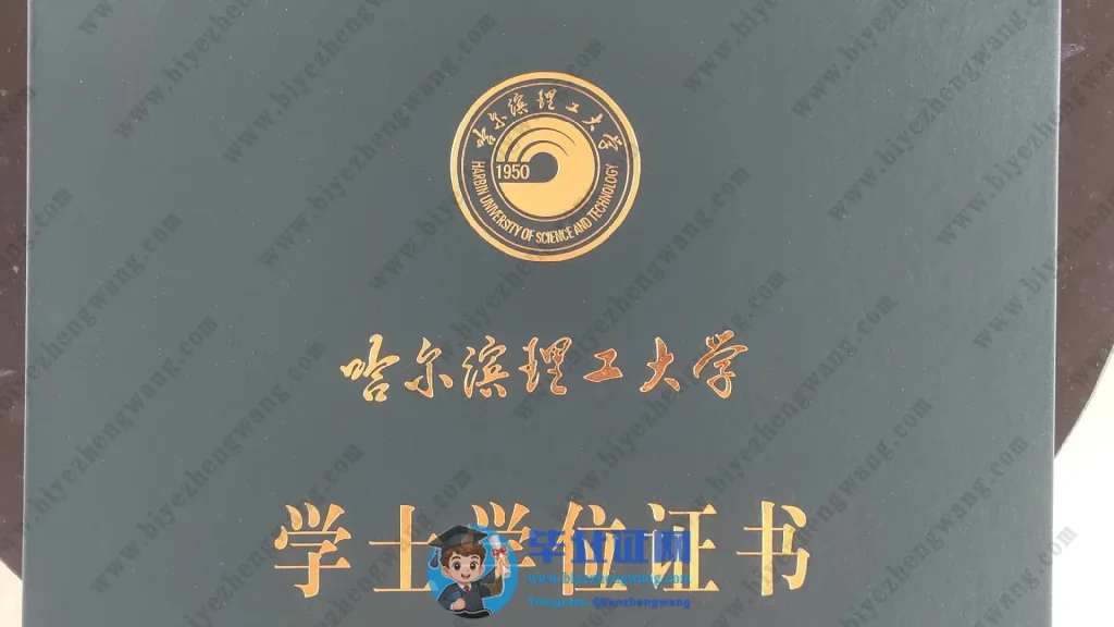 哈尔滨理工大学学士学位毕业证外壳样本