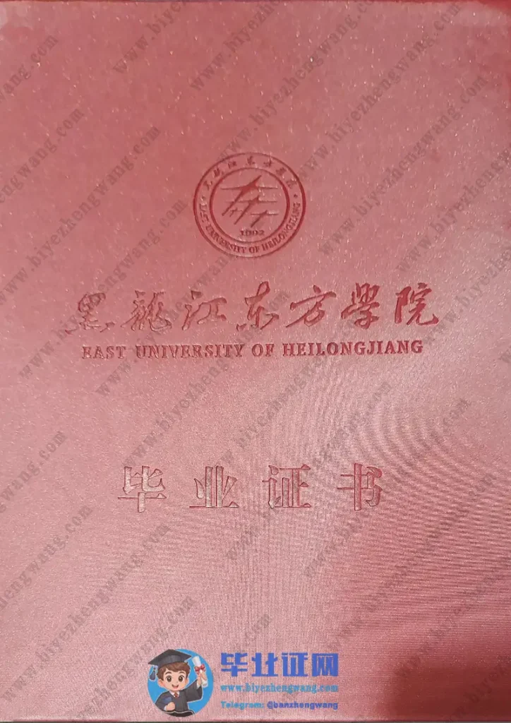 黑龙江东方学院毕业证书外壳样本