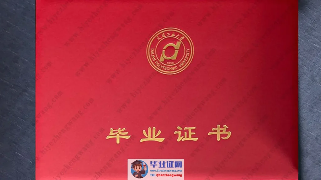 大连工业大学毕业证外壳样本