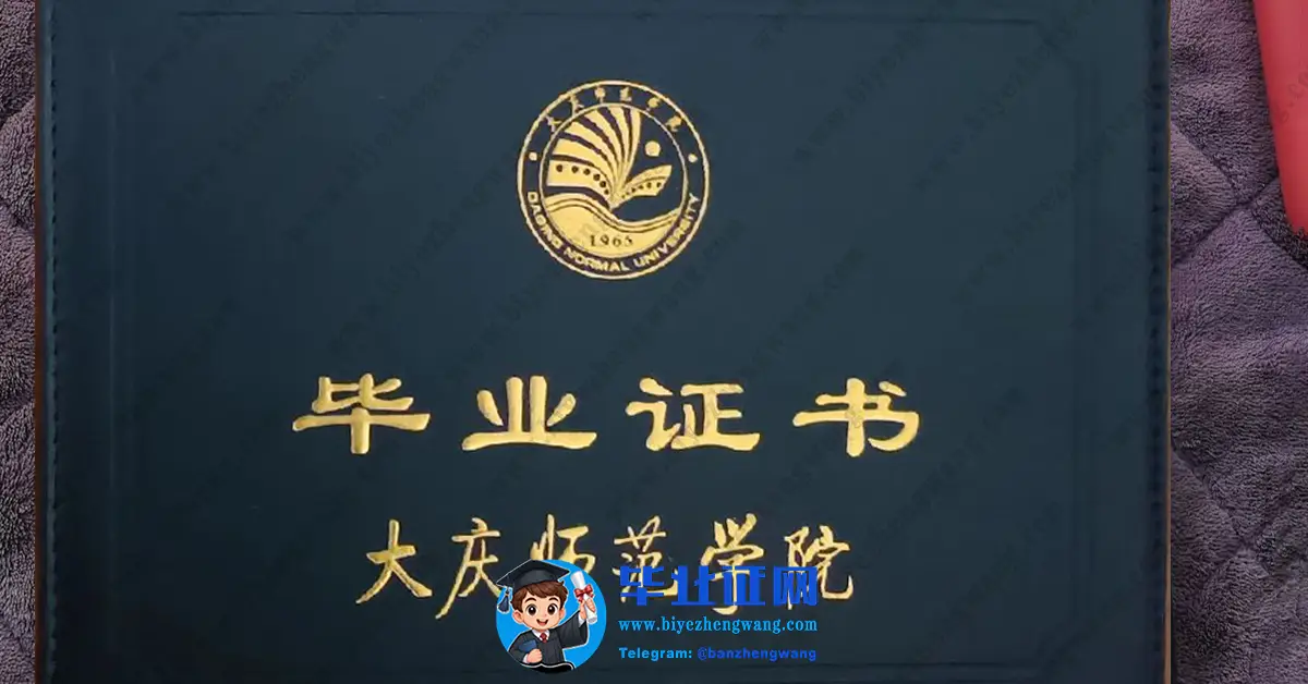 大庆师范学院毕业证外壳样本