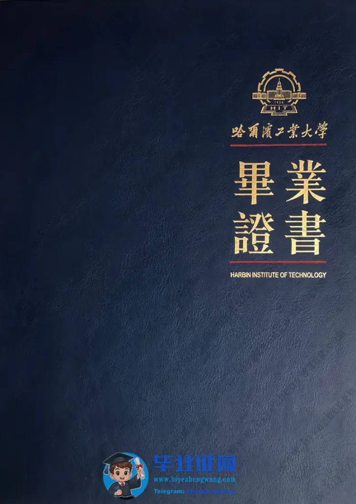 哈尔滨工业大学硕士学位证书封面样本