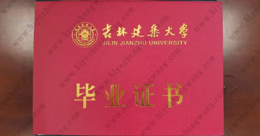 吉林建筑大学本科毕业证封面样本
