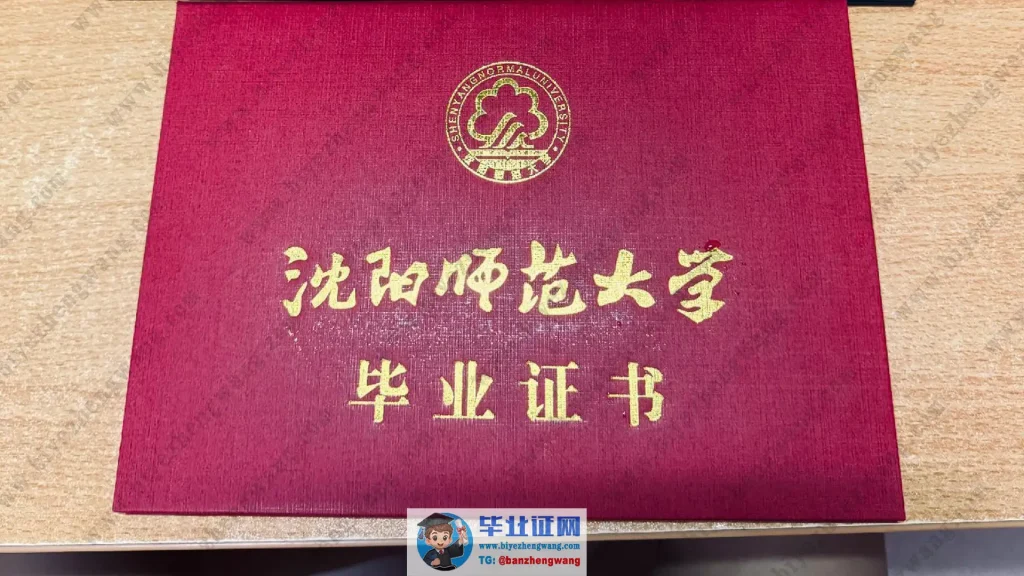 沈阳师范大学毕业证外壳样本