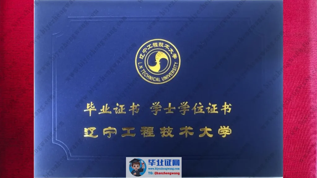 辽宁工程技术大学学士学位毕业证外壳样本