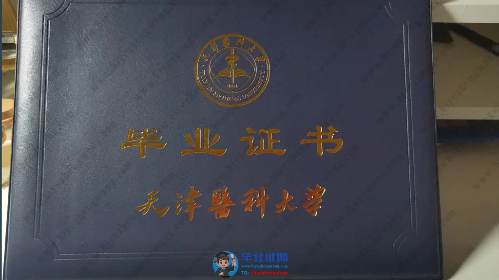 天津医科大学毕业证外壳样本展示