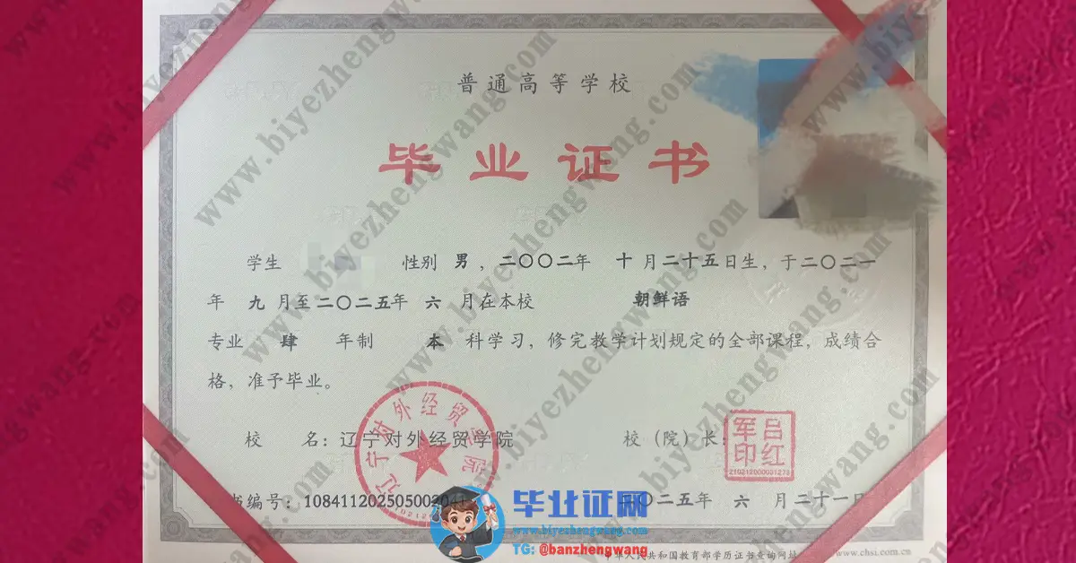 辽宁对外经贸学院2025届本科学士学位证书毕业证样本展示
