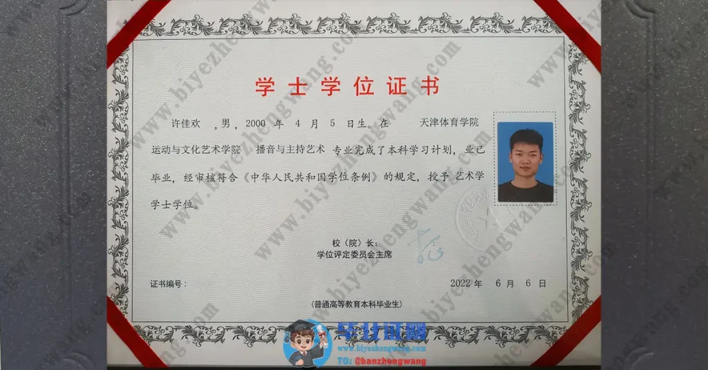 天津体育学院播音与主持艺术专业2022届学士学位证样本