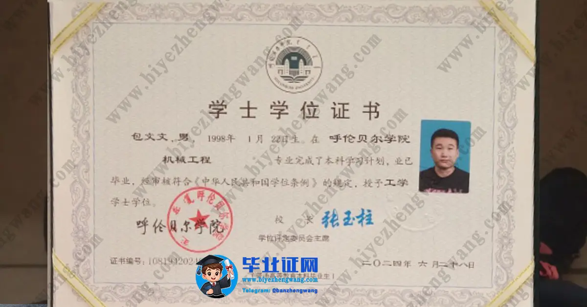 内蒙古呼伦贝尔学院学士学位证书样本
