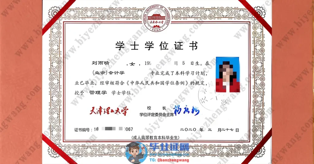 天津理工大学成人高等教育本科毕业学士学位毕业证书样本