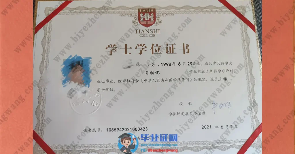 天津天狮学院2021届自动化专业本科学士学位毕业证书样本