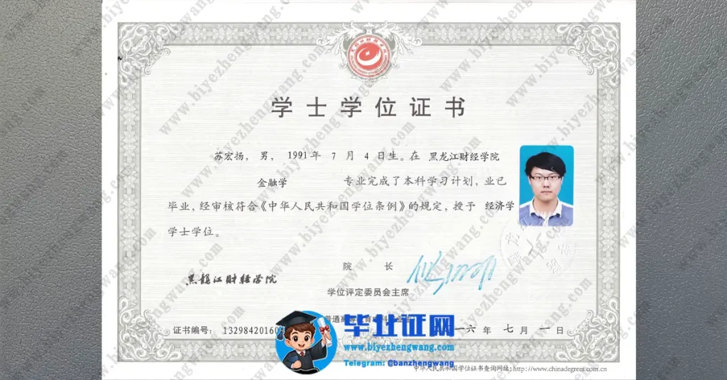 黑龙江财经学院学士学位毕业证书样本