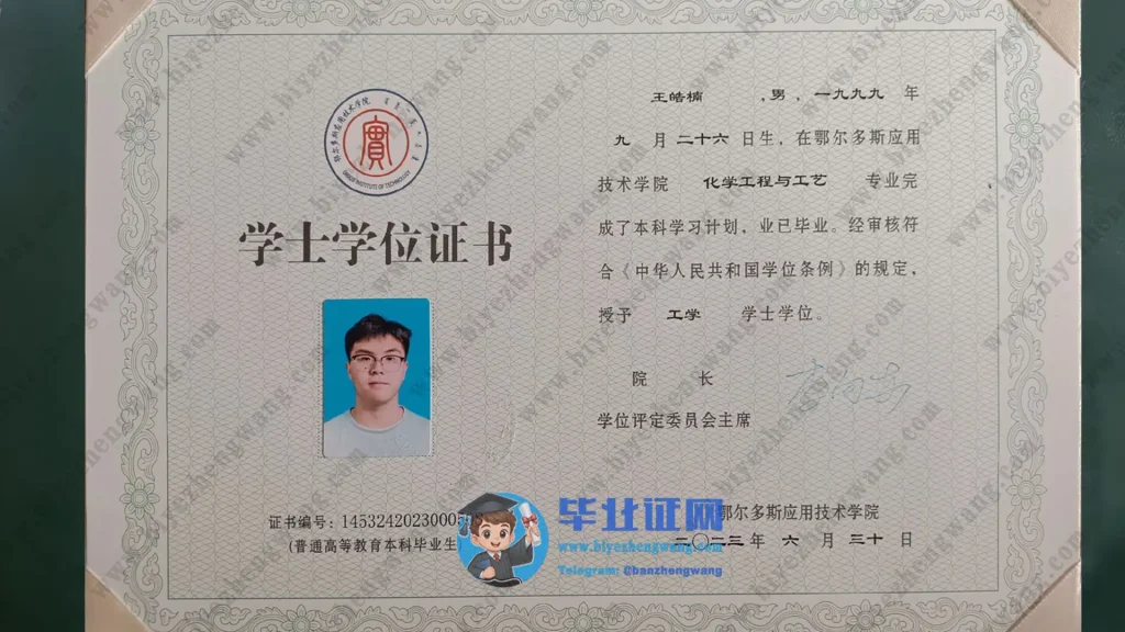 鄂尔多斯应用技术学院学士学位毕业证样本