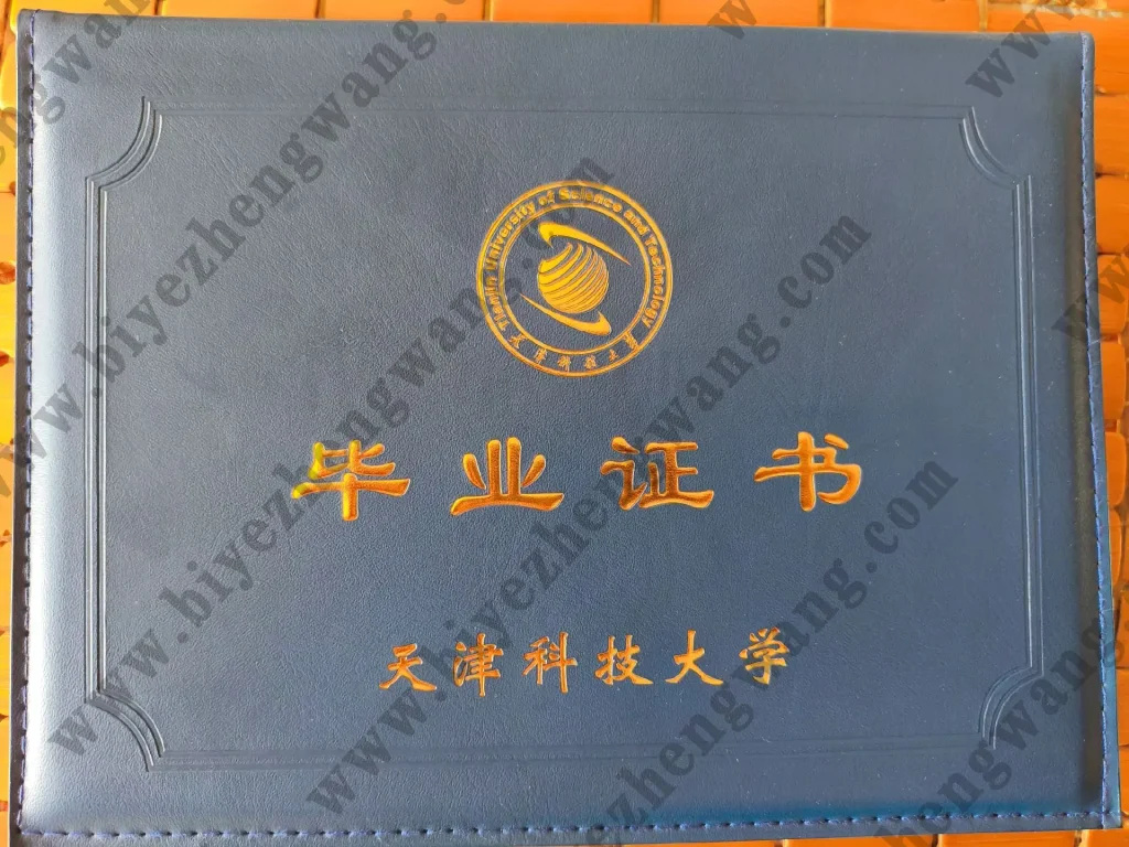 天津科技大学毕业证外壳样本(专版封套)