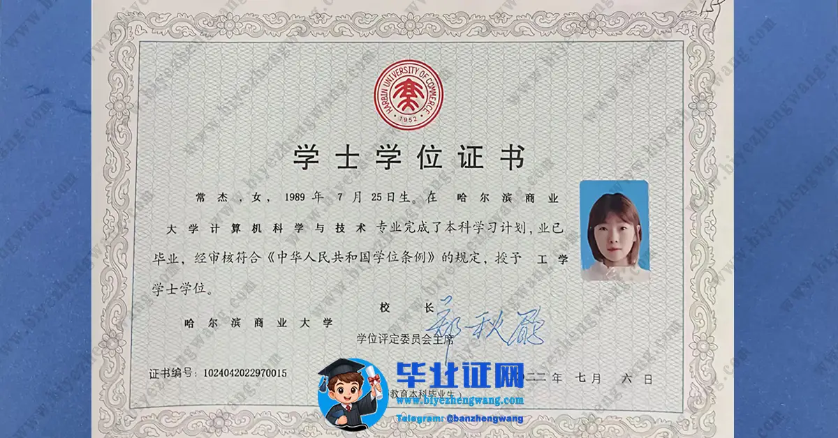 哈尔滨商业大学学士学位毕业证书样本