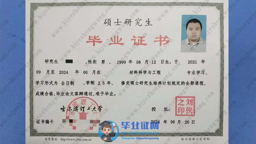 哈尔滨理工大学硕士研究生毕业证样本