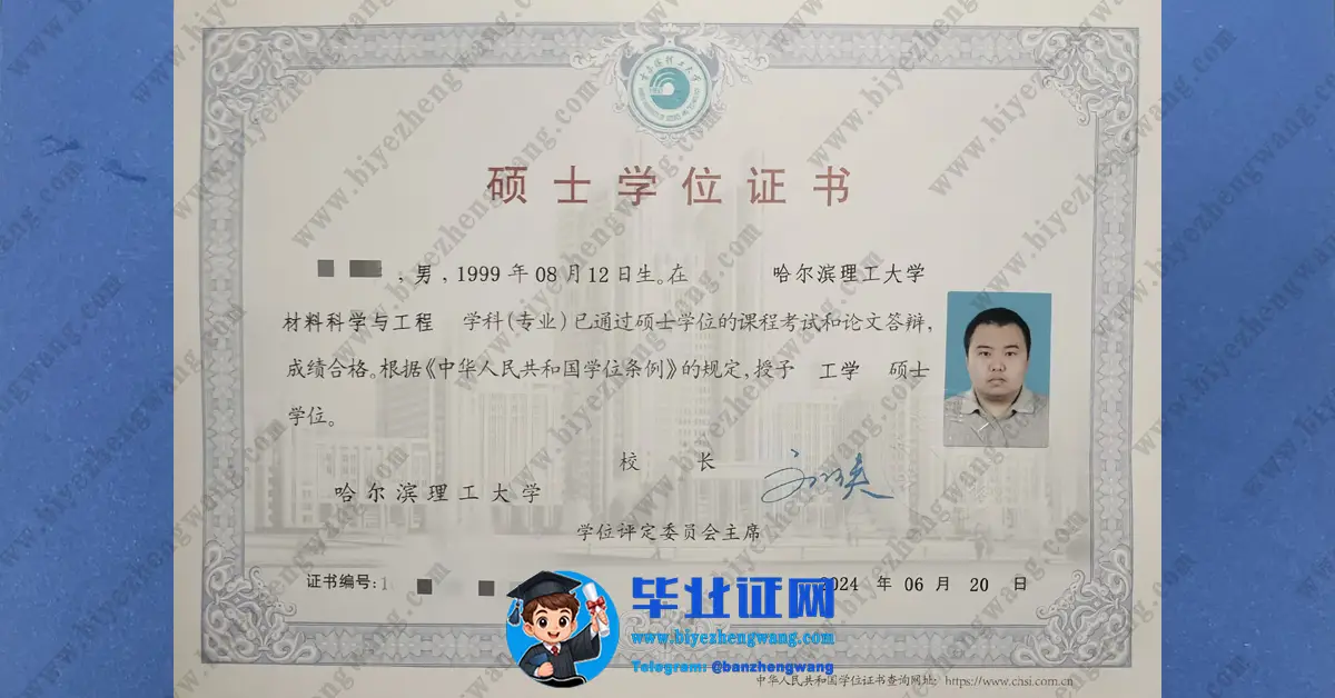 哈尔滨理工大学硕士学位毕业证样本