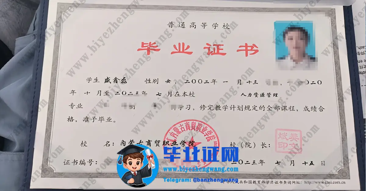内蒙古商贸职业学院毕业证样本