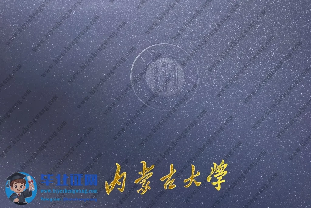 内蒙古大学毕业证外壳样本