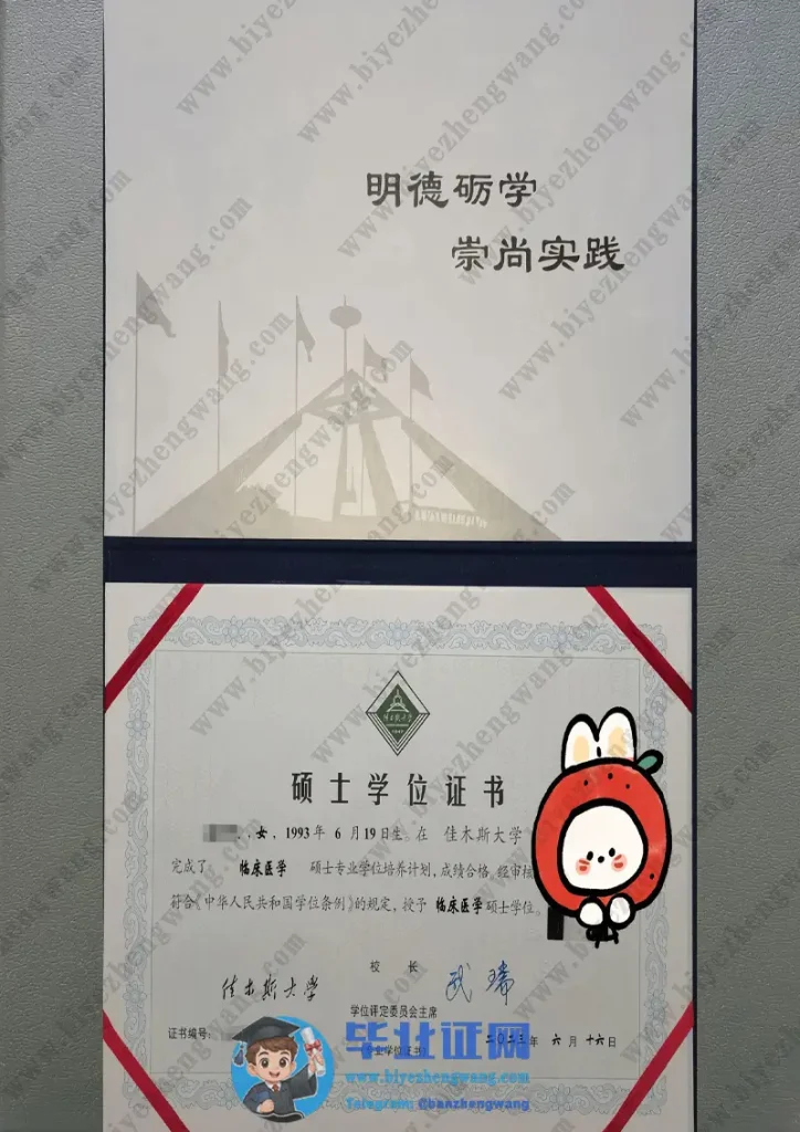 佳木斯大学硕士学位毕业证样本