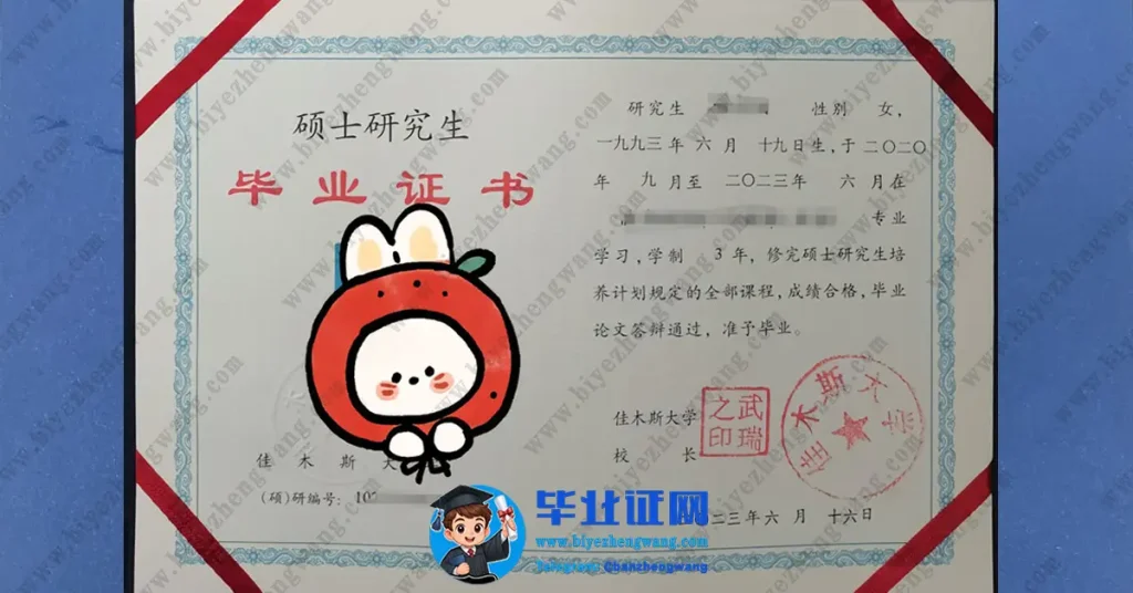 佳木斯大学硕士研究生毕业证样本