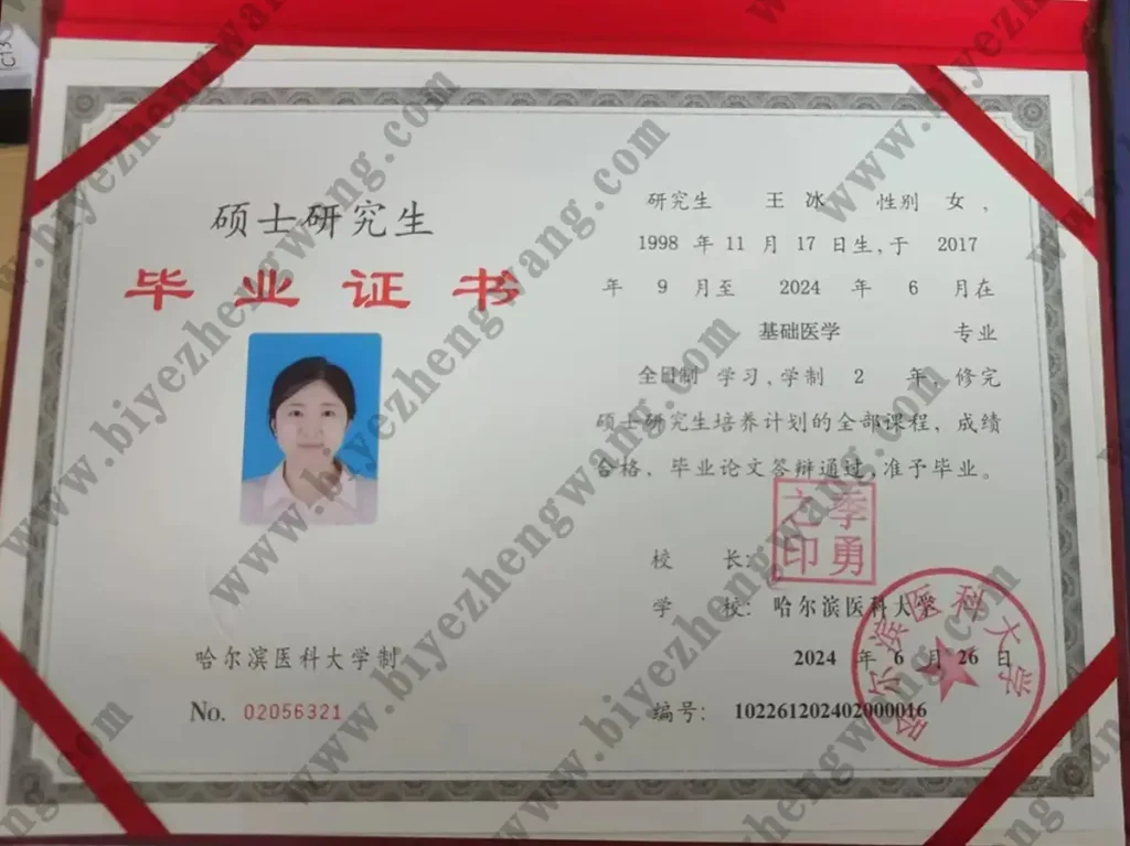 哈尔滨医科大学硕士研究生毕业证2024年样本-基础医学专业2年制模板