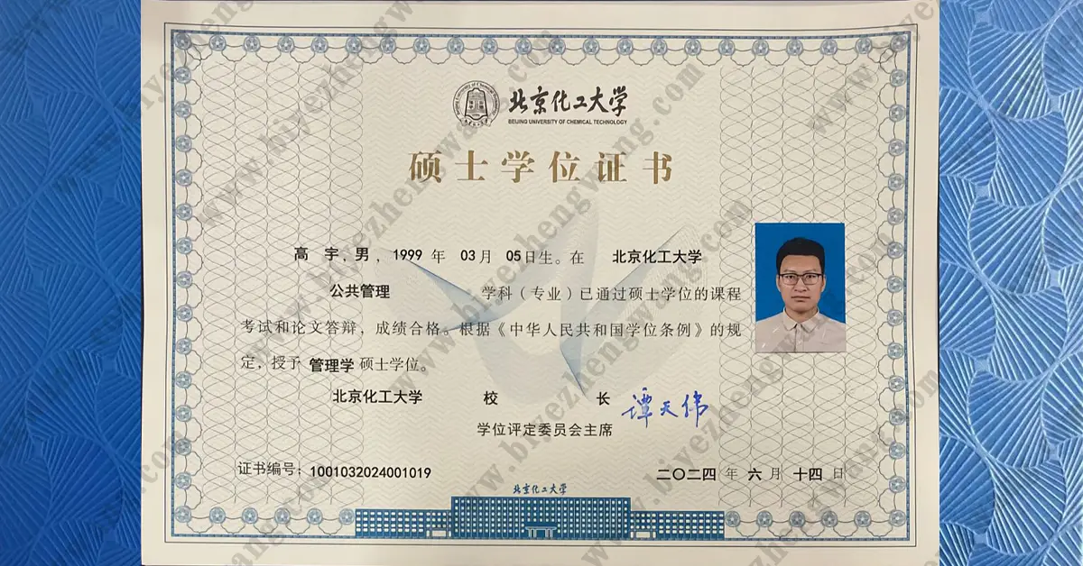 北京化工大学硕士学位证书样本-2024届公共管理专业管理学硕士学位